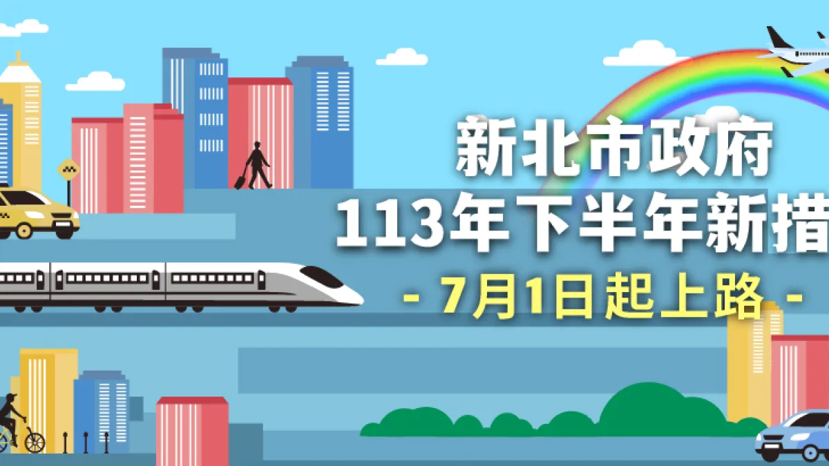 新北市113年下半年新措施訂7月1日起實施。(圖/新北市研考會提供)