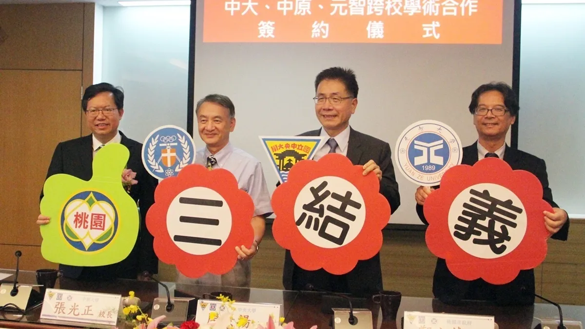 創造最佳學習研發環境 中央中原元智3大學結盟