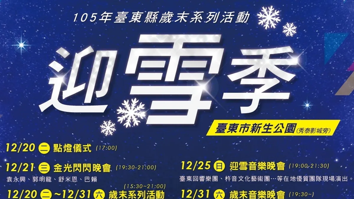 台東歲末系列活動 迎雪音樂晚會邀民眾闔家同樂