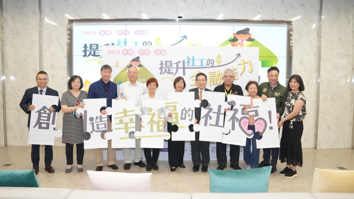 台灣金融研訓院7日舉辦113年成人金融素養教育計畫記者會,宣布啟動社福總盟專案啟動儀式。(台灣金融研訓院提供)