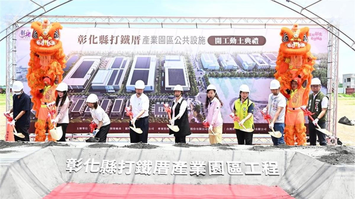 彰縣打鐵厝(北側)產業園區公共設施開工動土 共創企業、地方和居民的三贏