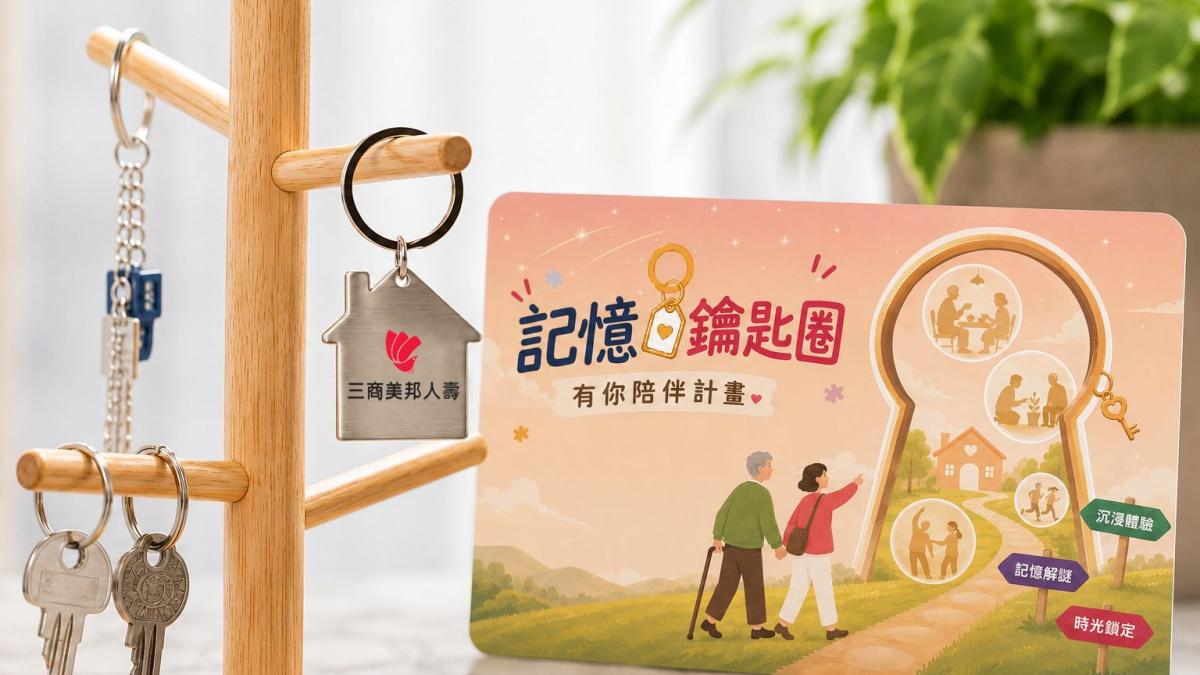 三商美邦深耕高齡關懷邁入第三年!啟動「記憶鑰匙圈」計畫,攜手弘道推廣失智守護