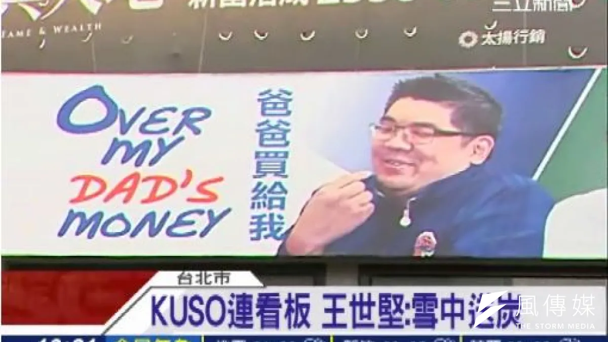 台北市議員王世堅的「Over my dad’s money」,堪稱最有創意的選舉廣告,酸的中肯、有哏,不刻薄。(取自三立新聞畫面)