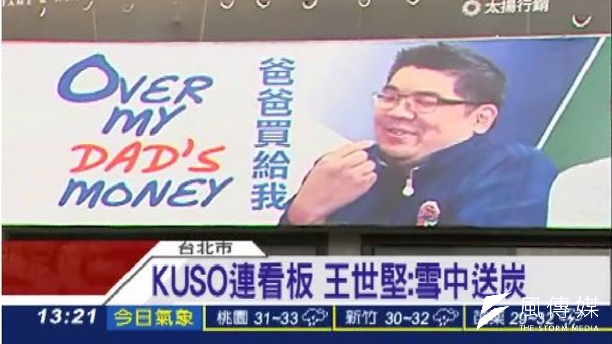 台北市議員王世堅的「Over my dad’s money」,堪稱最有創意的選舉廣告,酸的中肯、有哏,不刻薄。(取自三立新聞畫面) 台北市議員王世堅的「Over my dad’s money」,堪稱最有創意的選舉廣告,酸的中肯、有哏,不刻薄。(取自三立新聞畫面)