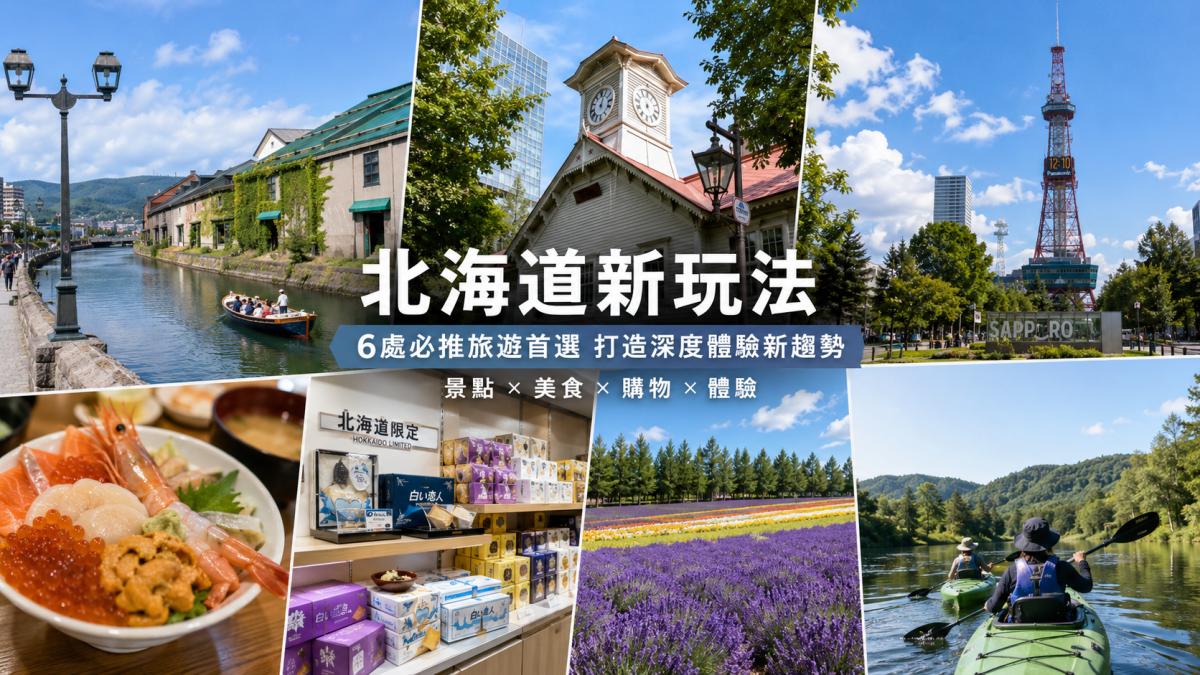 北海道新玩法登場!精選6處必推旅遊首選 打造深度體驗新趨勢