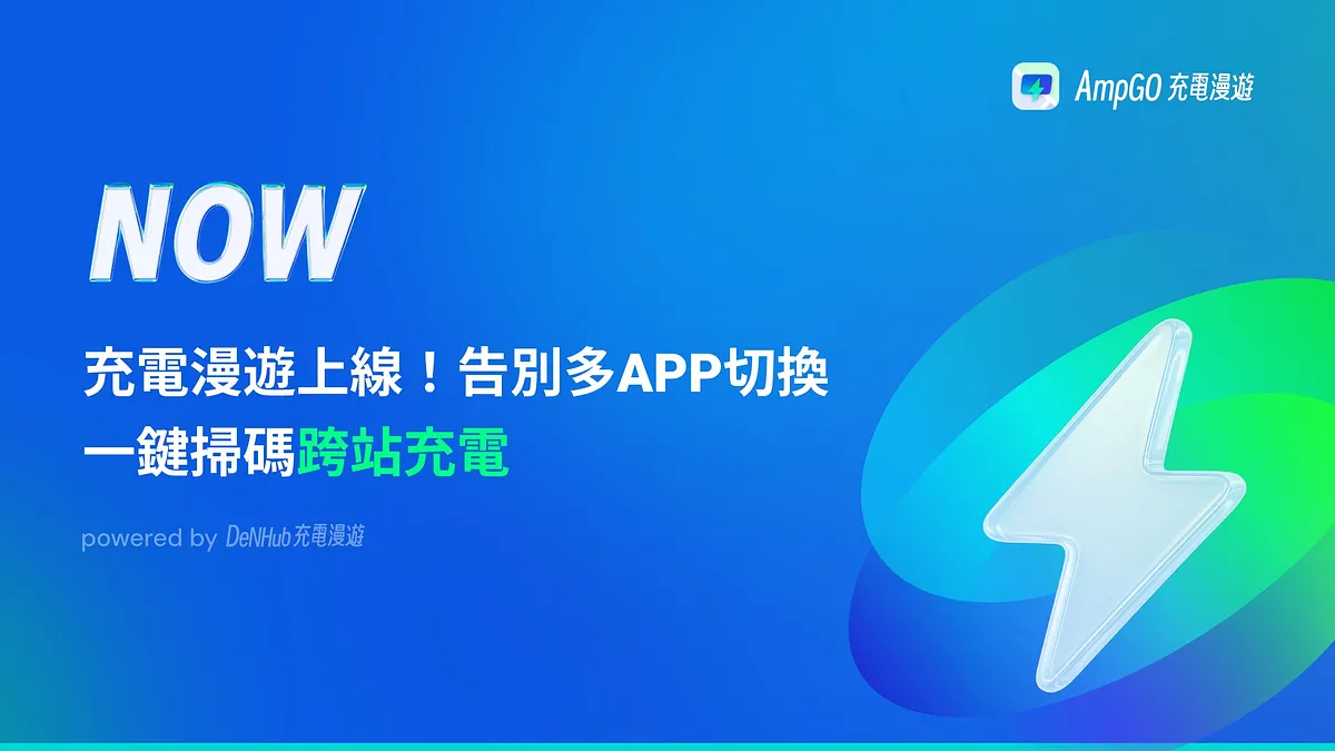 由電電數位開發的第三方充電整合平台 AmpGO 宣布正式推出「跨品牌充電漫遊功能」 由電電數位開發的第三方充電整合平台 AmpGO 宣布正式推出「跨品牌充電漫遊功能」