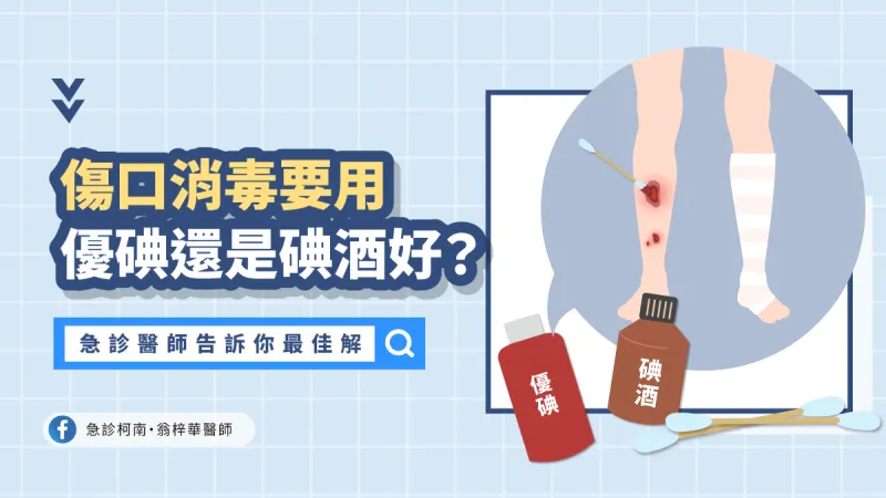 「優碘、碘酒」傻傻分不清楚?看1處秒分辨,最有效殺菌這樣做 | 林瑩真 | 全解析 - 風傳媒