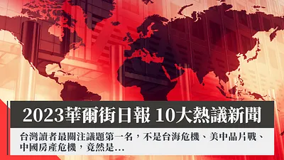 華爾街日報2023年熱議新聞