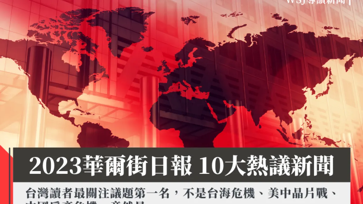 華爾街日報2023年熱議新聞