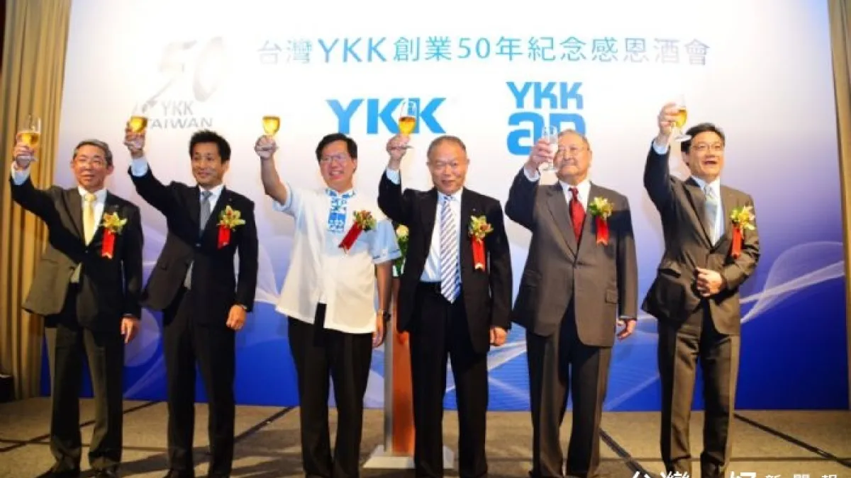 日商YKK公司50周年慶 今年營業額上看百億元