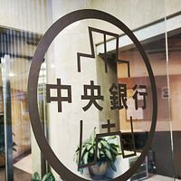 中央銀行。(柯承惠撮影) 中央銀行。(柯承惠撮影)