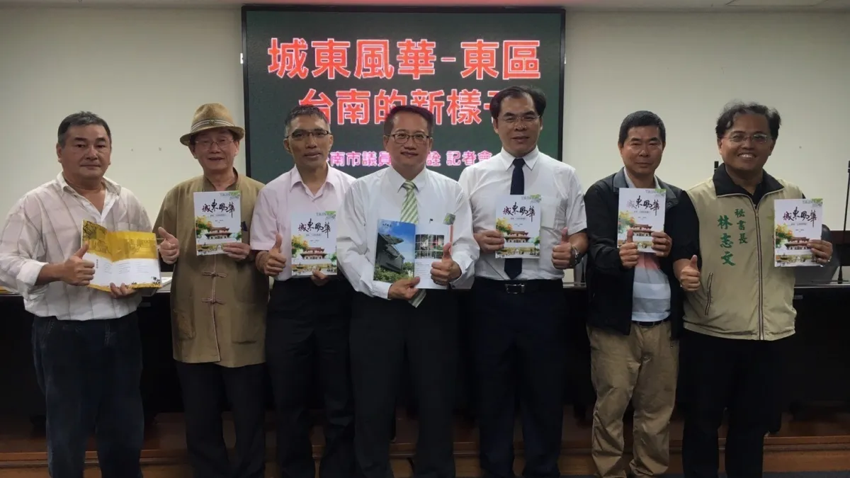 發揚台南東區文化 「城東風華」舉行新書發表記者會
