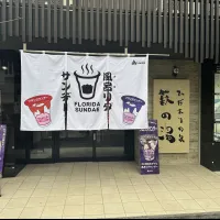 赤城乳業は「よい風呂の日」を記念し、4月25日と26日に都内の銭湯「萩の湯」で、改良されたフロリダサンデーや先行配布のマンゴー味を無料提供する特別イベントを開催する。(写真/黃信維撮影) 赤城乳業は「よい風呂の日」を記念し、4月25日と26日に都内の銭湯「萩の湯」で、改良されたフロリダサンデーや先行配布のマンゴー味を無料提供する特別イベントを開催する。(写真/黃信維撮影)