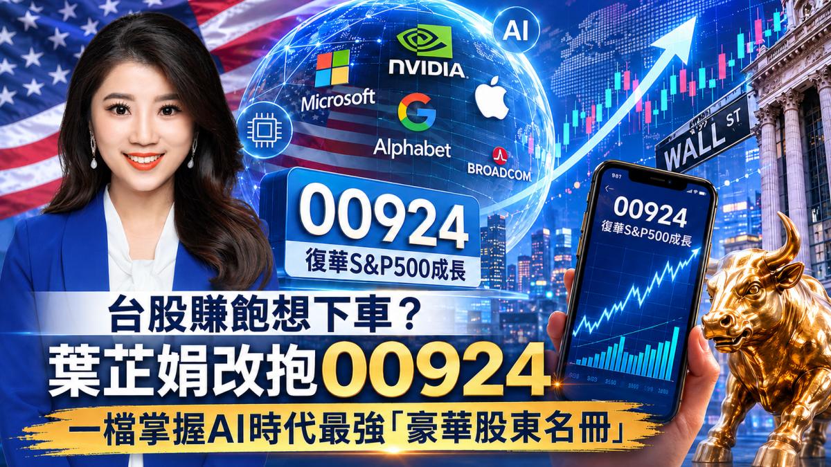 台股賺飽想下車?葉芷娟改抱00924 一檔掌握AI時代最強「豪華股東名冊」