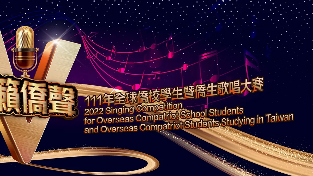 全球僑校學生暨僑生歌唱大賽 線上初賽即將截止。(圖/截自活動官網) 全球僑校學生暨僑生歌唱大賽 線上初賽即將截止。(圖/截自活動官網)