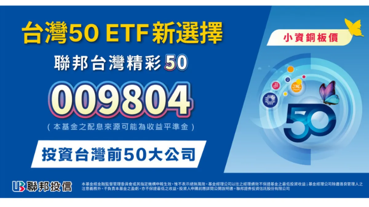 追蹤貼近≠風險分散 聯邦009804為投資人堅守投資信仰 穩中求進(圖片提供:聯邦投信)