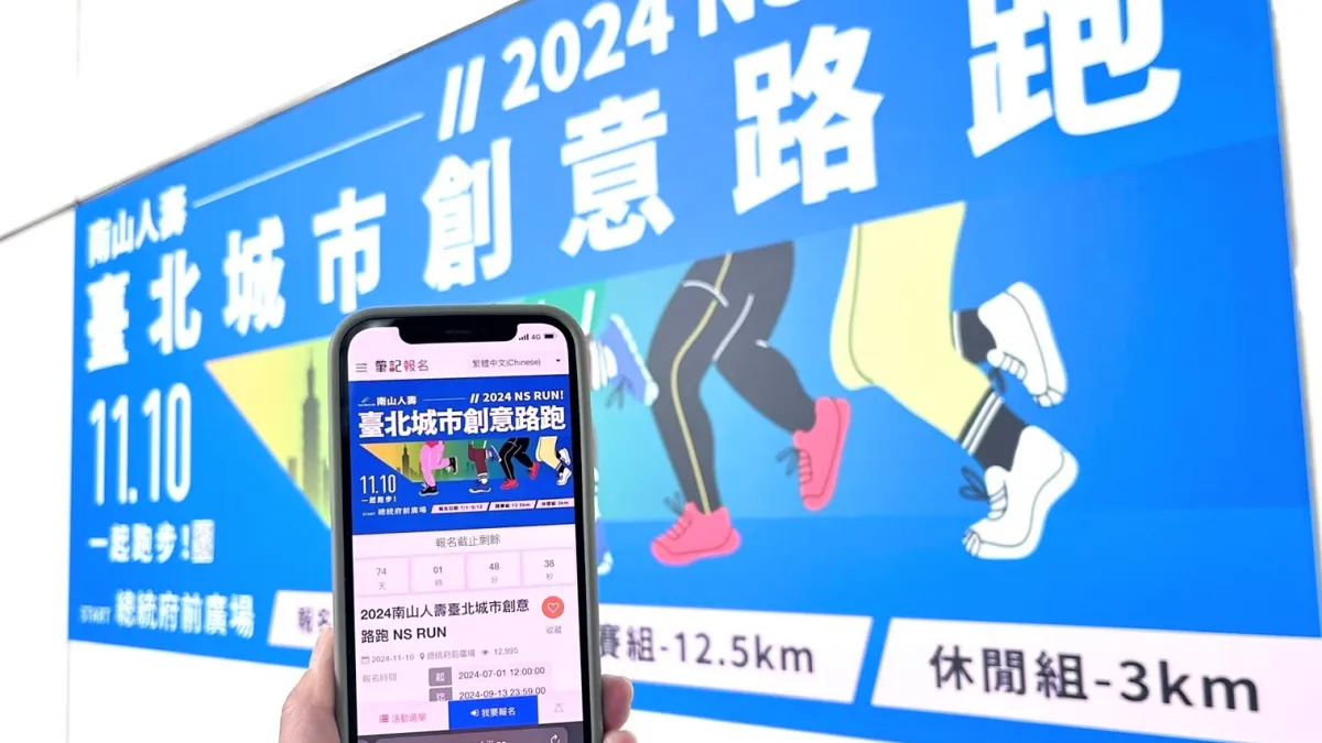 南山人壽力挺健康臺灣,冠名贊助「2024南山人壽臺北城市創意路跑」即日起開放報名。(圖片來源: 南山人壽)