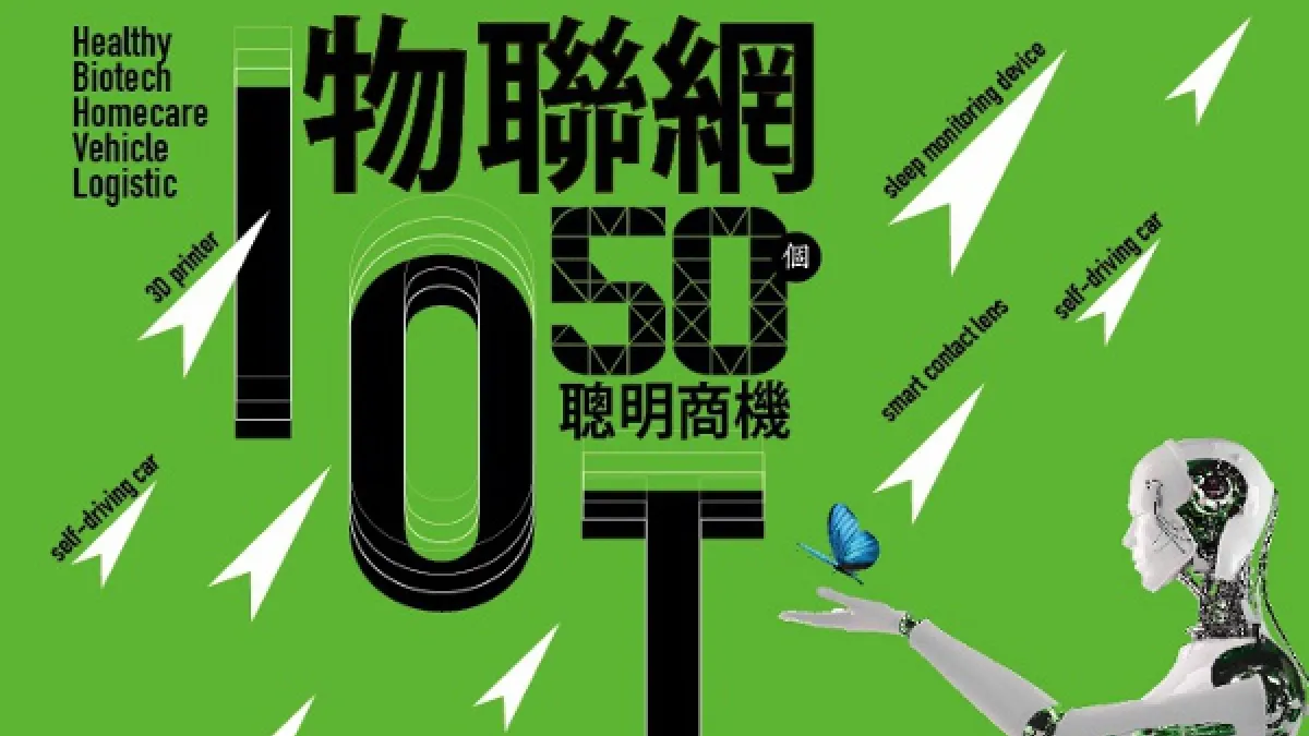 物聯網已成時下產業趨勢(圖取自:台灣就業通官網)