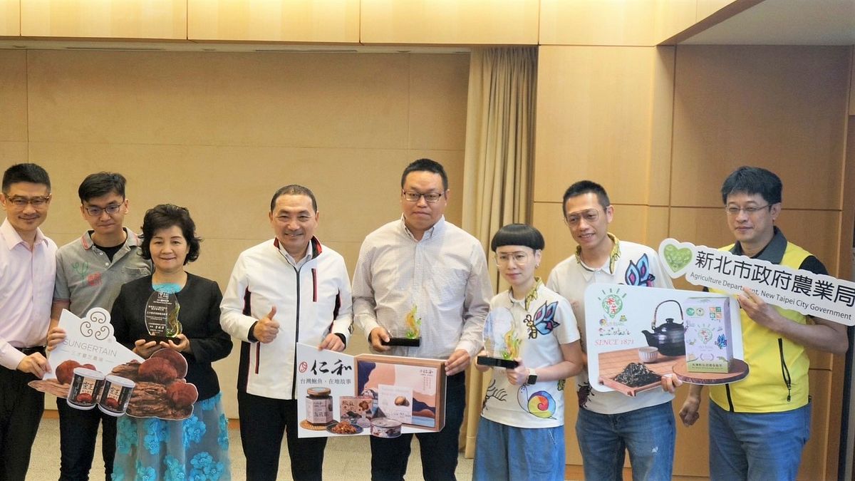 新北市政府農業局輔導4項農特產品榮獲行政院農業委員會「第八屆農村好物」,獲選數為北部最多。(圖/新北市農業局提供) 新北市政府農業局輔導4項農特產品榮獲行政院農業委員會「第八屆農村好物」,獲選數為北部最多。(圖/新北市農業局提供)