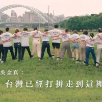 台灣前進MV,前言由吳念真導演開場 台灣前進MV,前言由吳念真導演開場