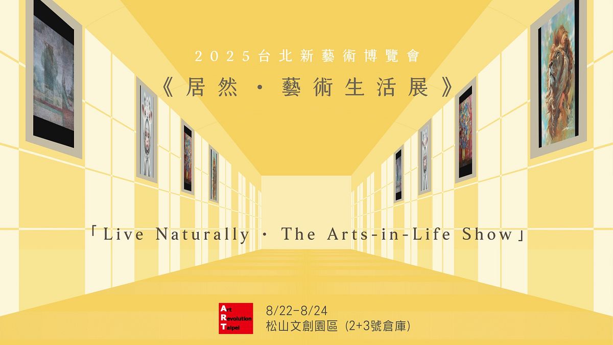 《居然.藝術生活展》一場以嶄新創意的藝術展覽型態呈現,8月22日至24日於松山文創園區盛大登場。(圖/台北新藝術博覽會/提供) 《居然.藝術生活展》一場以嶄新創意的藝術展覽型態呈現,8月22日至24日於松山文創園區盛大登場。(圖/台北新藝術博覽會/提供)