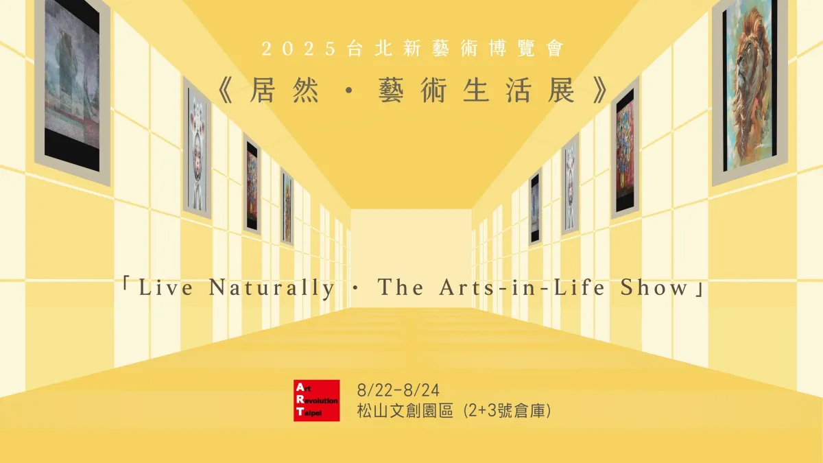 《居然.藝術生活展》一場以嶄新創意的藝術展覽型態呈現,8月22日至24日於松山文創園區盛大登場。(圖/台北新藝術博覽會/提供)