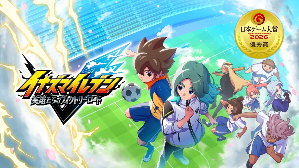 レベルファイブのサッカーRPG『イナズマイレブン 英雄たちのヴィクトリーロード』が日本ゲーム大賞2026の優秀賞を受賞した。レベルファイブ