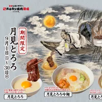 「0秒レモンサワー ときわ亭」が9月1日から30日まで、月見シーズンに合わせた「月見とろろ」メニュー3品を全国30店舗で期間限定販売する。(写真/GOSSO株式会社提供) 「0秒レモンサワー ときわ亭」が9月1日から30日まで、月見シーズンに合わせた「月見とろろ」メニュー3品を全国30店舗で期間限定販売する。(写真/GOSSO株式会社提供)