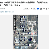 中国人民解放軍は内モンゴルの朱日和合同作戦戦術訓練基地で、既存の「模擬総統府」「模擬外交部」に加え、台湾の司法府を模したとみられる新施設を増設した可能性がある。(画像/産経新聞) 中国人民解放軍は内モンゴルの朱日和合同作戦戦術訓練基地で、既存の「模擬総統府」「模擬外交部」に加え、台湾の司法府を模したとみられる新施設を増設した可能性がある。(画像/産経新聞)