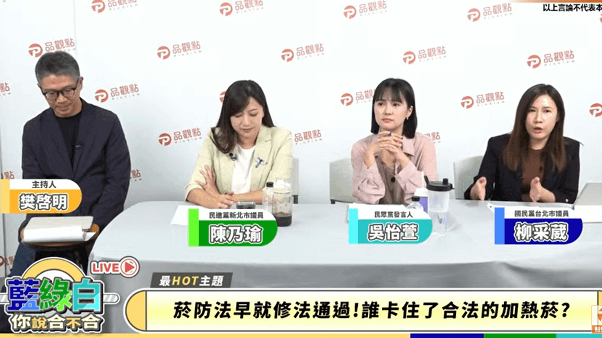 品觀點於節目中討論加熱菸,對於加熱菸可合法上市卻延宕審查,市議員柳采葳及陳乃瑜認為,加熱菸國際已合法,台灣也完成立法,不應用審查程序卡關。(圖/翻攝自藍綠白你說合不合) 品觀點於節目中討論加熱菸,對於加熱菸可合法上市卻延宕審查,市議員柳采葳及陳乃瑜認為,加熱菸國際已合法,台灣也完成立法,不應用審查程序卡關。(圖/翻攝自藍綠白你說合不合)