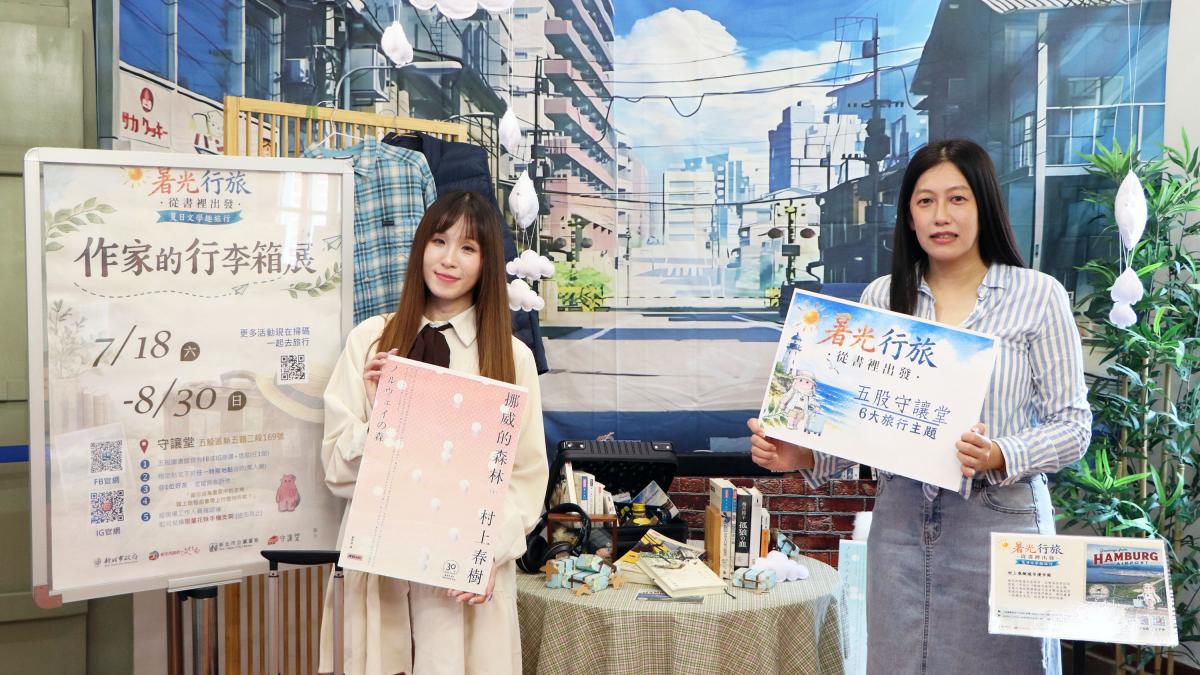 「暑光行旅.從書裡出發」五股守讓堂6大旅行主題 7/14起免費開放報名