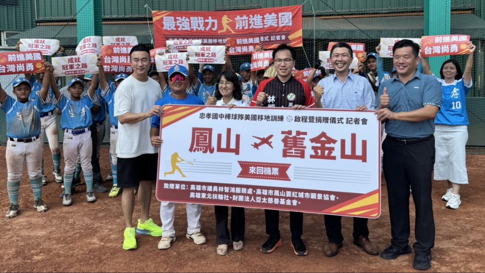 讓鳳山走進世界!林智鴻號召逾百萬 助忠孝國中青少棒圓夢赴美