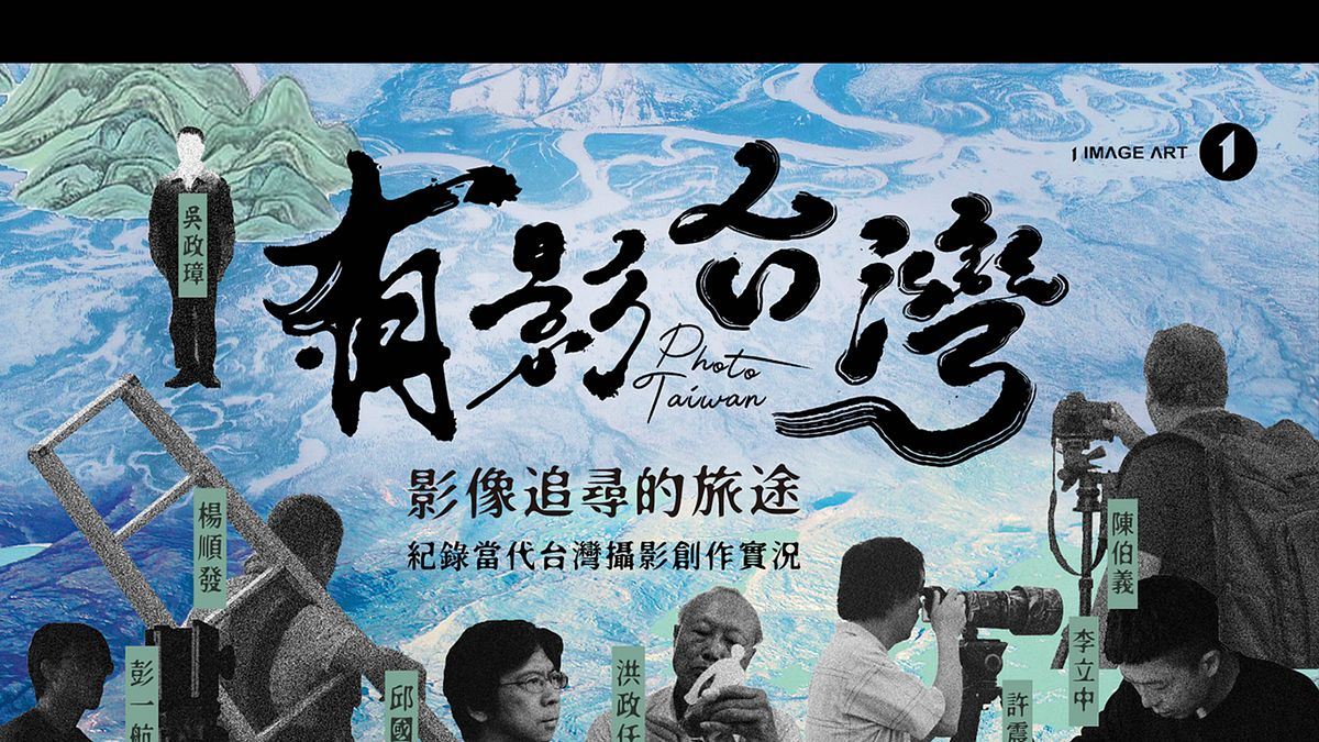 紀錄片《有影台灣》試圖還原八位藝術家的拍攝動機、創作過程,重新定義「攝影」的藝術價值,同時驚嘆台灣本土攝影旺盛的創作生命力。(圖片提供:1 IMAGE ART 一影像) 紀錄片《有影台灣》試圖還原八位藝術家的拍攝動機、創作過程,重新定義「攝影」的藝術價值,同時驚嘆台灣本土攝影旺盛的創作生命力。(圖片提供:1 IMAGE ART 一影像)