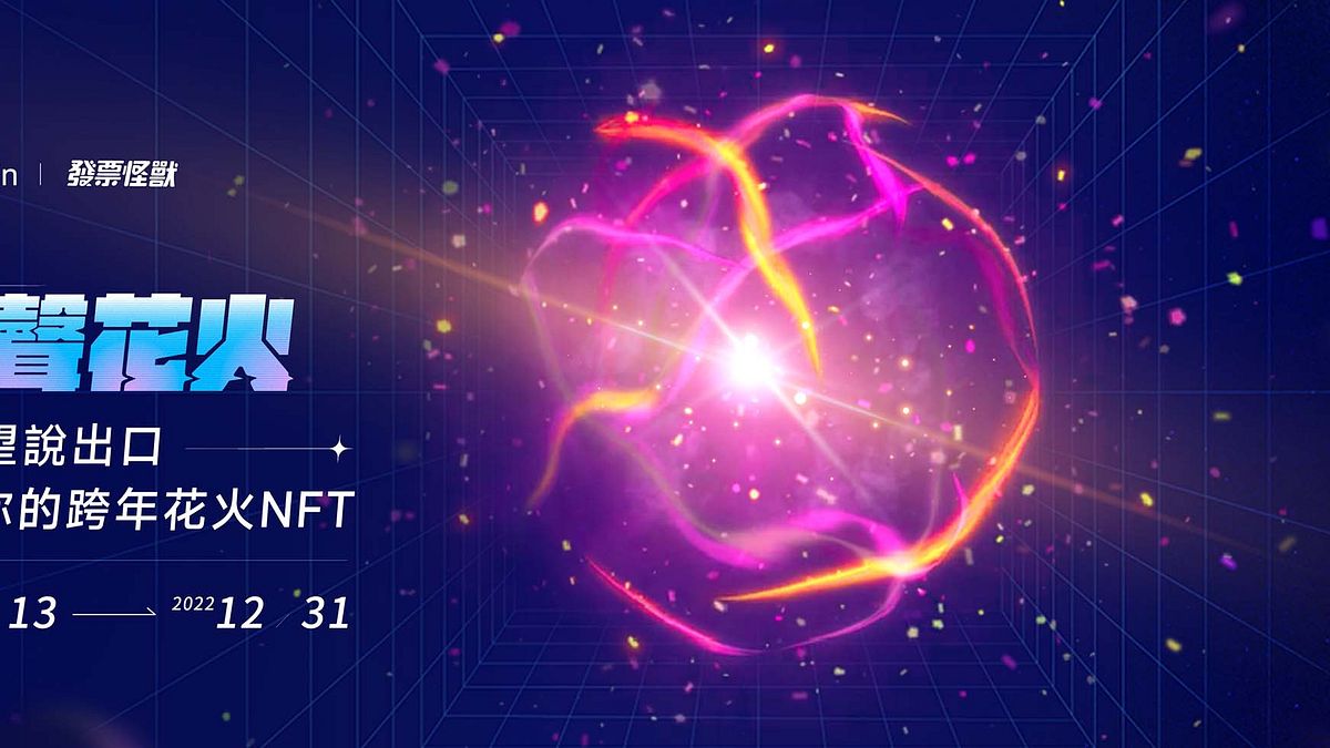 用「聲音」自創NFT 台北跨年「心聲花火」限時開放(圖片來源:春樹科技) 用「聲音」自創NFT 台北跨年「心聲花火」限時開放(圖片來源:春樹科技)