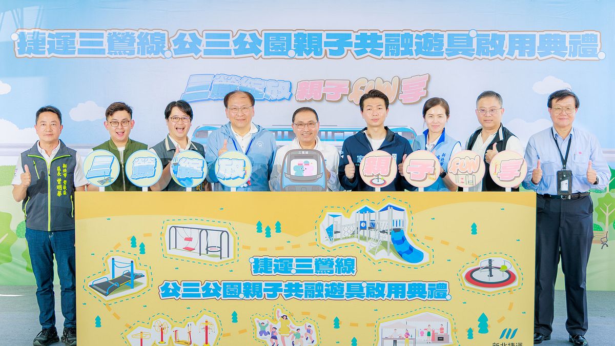 三鶯線親子共融遊具啟用。(圖/新北市政府捷運局) 三鶯線親子共融遊具啟用。(圖/新北市政府捷運局)