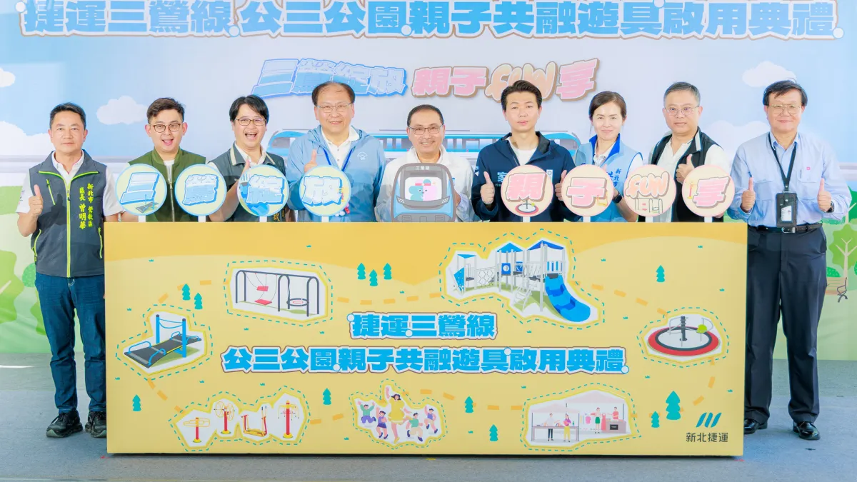 三鶯線親子共融遊具啟用。(圖/新北市政府捷運局)