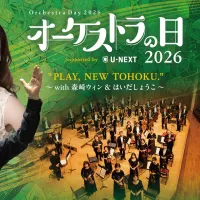 U-NEXTが山形交響楽団との共催コンサート「オーケストラの日2026」を8月28日に独占ライブ配信へ。(写真/株式会社U-NEXT提供) U-NEXTが山形交響楽団との共催コンサート「オーケストラの日2026」を8月28日に独占ライブ配信へ。(写真/株式会社U-NEXT提供)