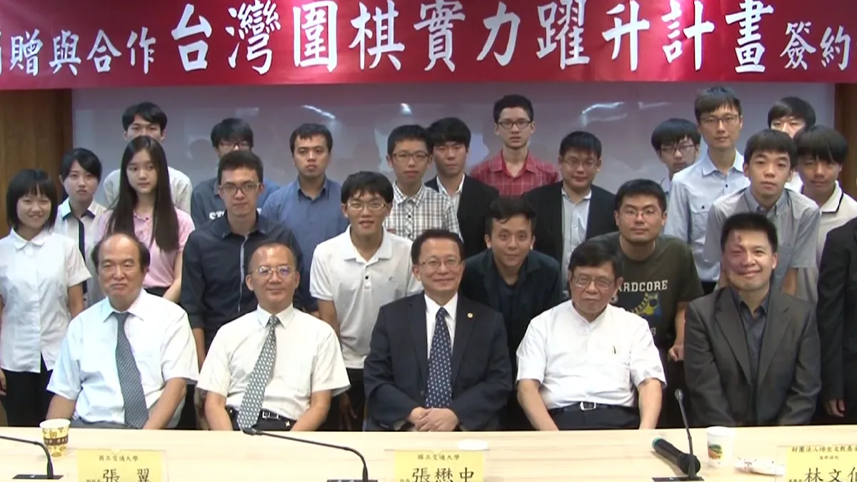 提升台灣圍棋實力 交大CGI團隊獲得校友挹注資金