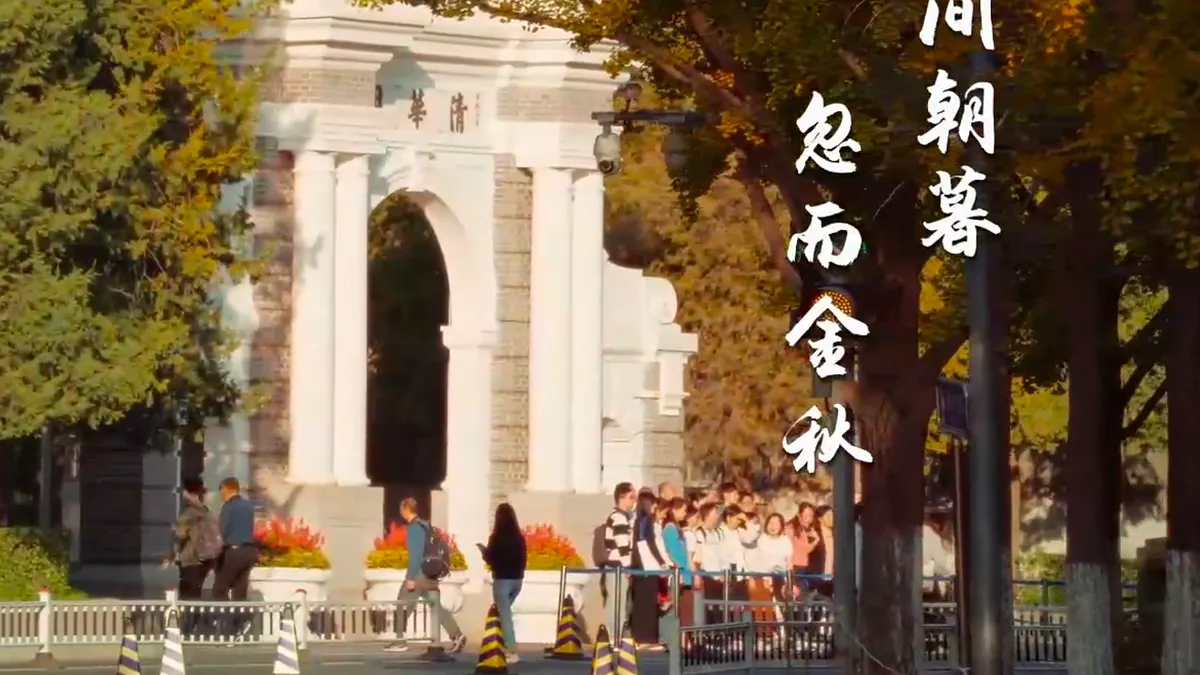 北京清華大學。(翻攝官網)