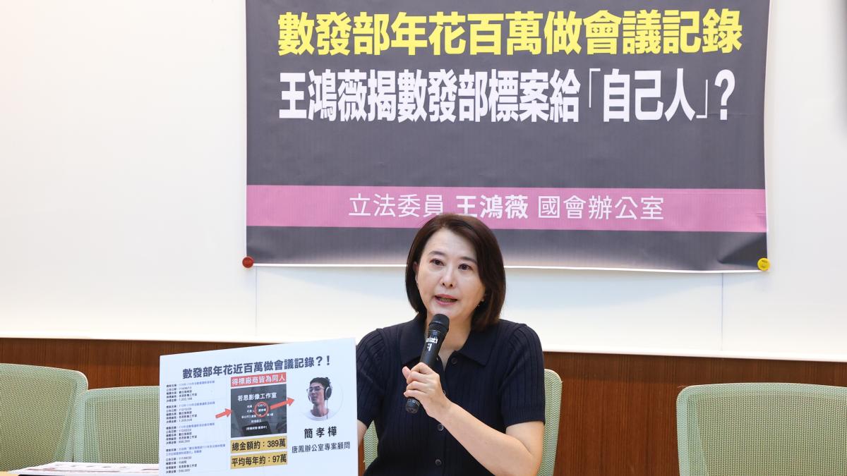 數發部標案都給唐鳳「自己人」?王鴻薇爆這廠商4年撈近4百萬:都以唐辦公室人員自居