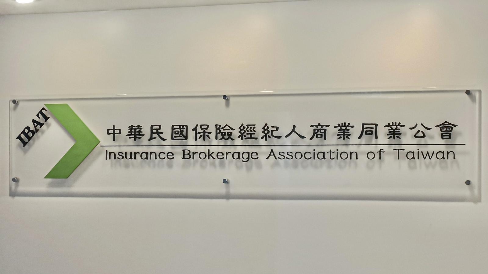 獨家》保經公會爆三腳督激戰 朱水源回鍋、廖學茂拚接班、鄭祥人成關鍵