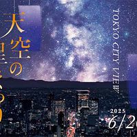 六本木ヒルズ展望台 東京シティビュー(六本木ヒルズ森タワー52階)では、2025年6月20日(金)〜9月7日(日)の期間中、夏イベント「天空の星まつり」を開催。(画像/森ビル株式会社) 六本木ヒルズ展望台 東京シティビュー(六本木ヒルズ森タワー52階)では、2025年6月20日(金)〜9月7日(日)の期間中、夏イベント「天空の星まつり」を開催。(画像/森ビル株式会社)