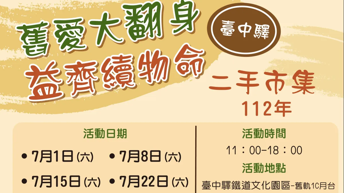台中市府環保局推出「舊愛大翻身 益齊續物命」二手物市集,7/1上午11時於台中驛鐵道文化園區舊軌1C月台準時開市。(圖/台中市政府)
