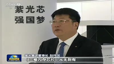 紫光董事長趙偉國。(紫光官網)