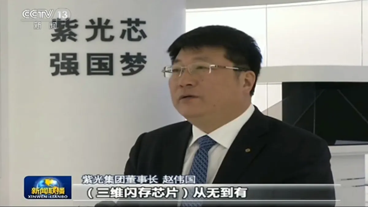 前紫光董事長趙偉國以「半導體土豪」形象聞名。(紫光官網)