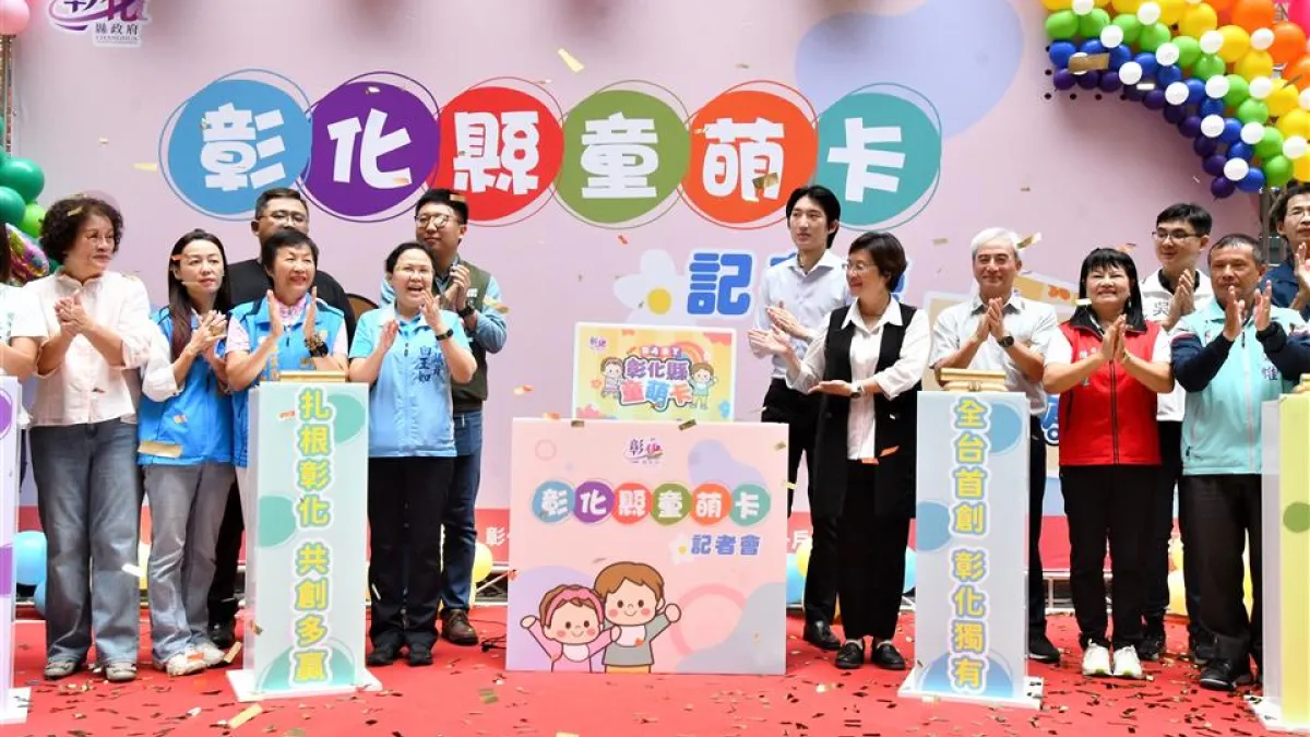 彰化縣政府今年全國首創推出「童萌卡」,每卡1萬點(元)可到特約店家購買相關嬰幼兒商品,預估發放2萬3千餘人。(圖/彰化縣政府)