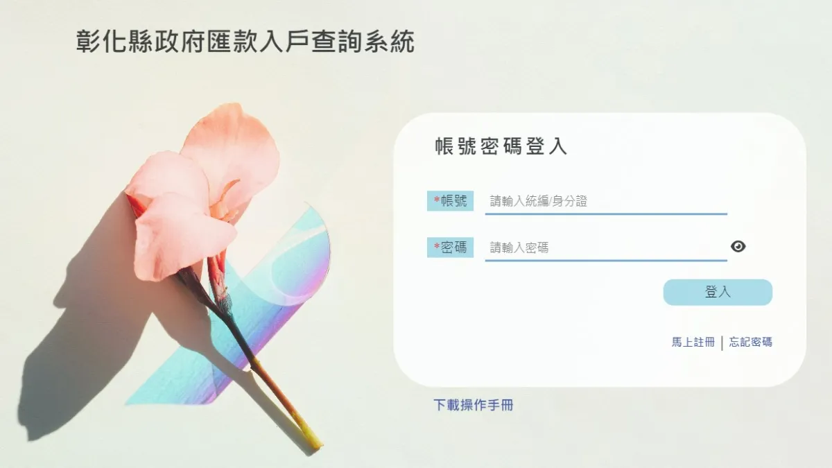 與彰化縣有資金往來的民眾及廠商,不受時間跟空間限制,可以隨時查詢支付款項的入帳時間及相關資訊。(圖/彰化縣政府)
