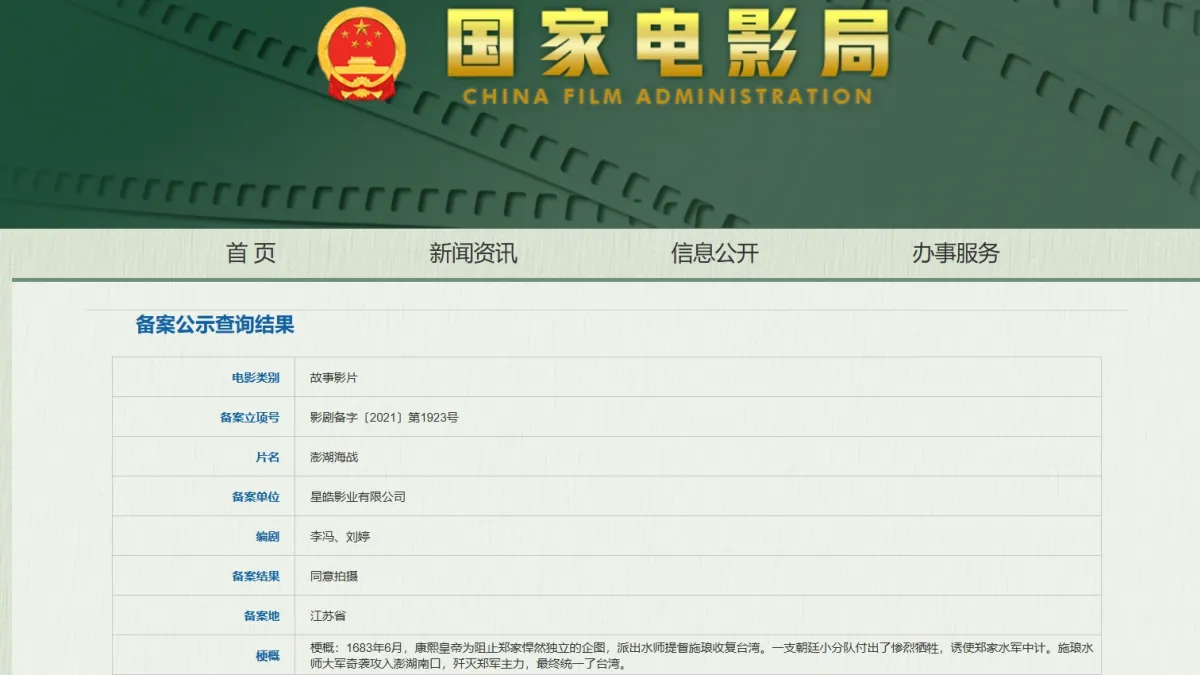 The National Film Administration's public disclosure database shows approval for production of Battle of Penghu but no subsequent approval for public release. (Screenshot via National Film Administration website)