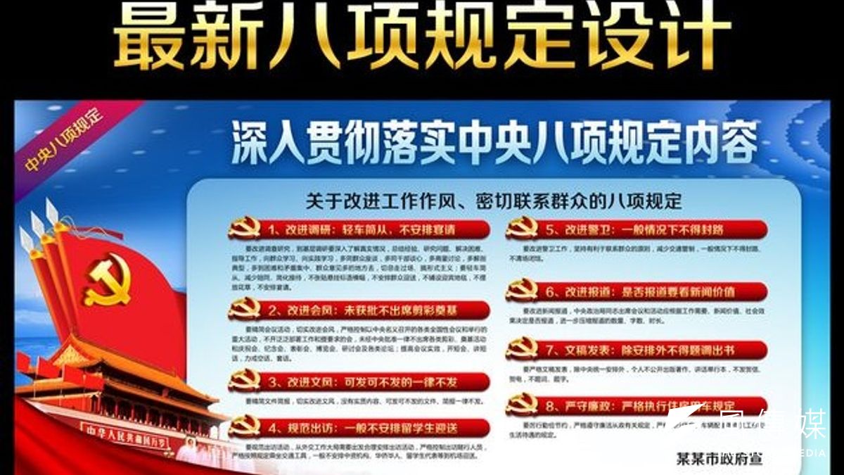 中央「八項規定」下發地方執行。(取自網路) 中央「八項規定」下發地方執行。(取自網路)