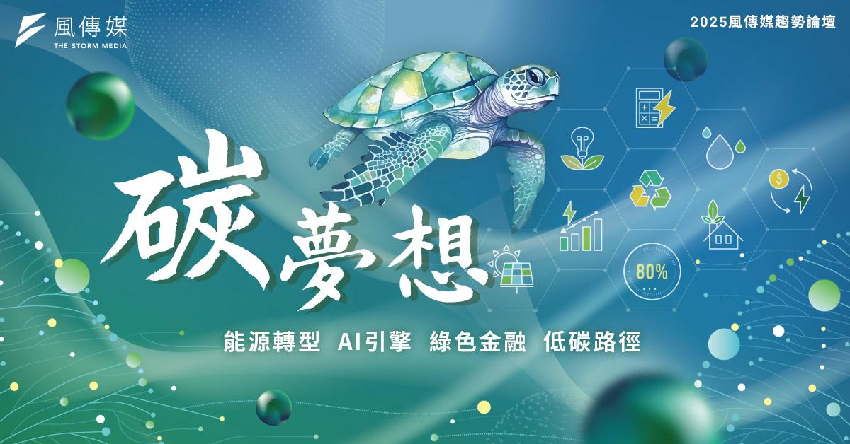 風傳媒 2025《碳夢想》論壇